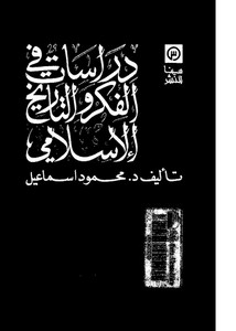 دراسات في الفكر والتاريخ الإسلامي