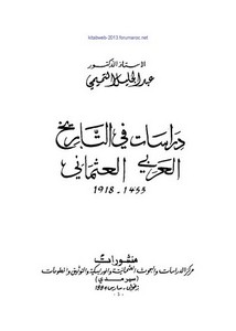 دراسات في التاريخ العربي العثماني 1453-1918