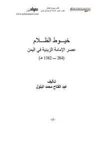 خيوط الظلام عصر الإمامة الزيدية في اليمن 284-1382ه