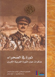 ثورة في الصحراء مذكرات حول الثورة العربية الكبرى