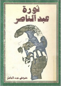 ثورة عبد الناصر