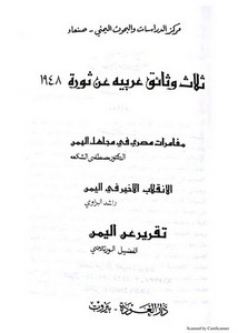 ثلاث وثائق عربية عن ثورة 1948