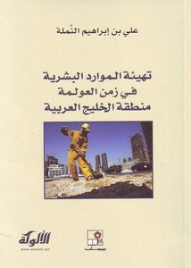 تهيئة الموارد البشرية في زمن العولمة منطقة الخليج العربية