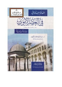 تصفح وتحميل كتاب العالم الإسلامي في العصر الأموي Pdf مكتبة عين الجامعة