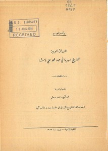 الأوراق العربية لتاريخ سورية في عهد محمد علي باشا