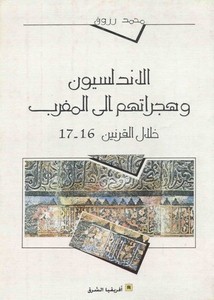 الأندلسيون وهجرتهم إلى المغرب خلال القرنين 16-17