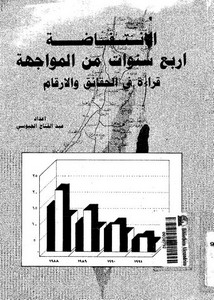 الانتفاضة اربع سنوات من المواجهة