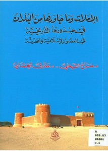 الإمارات وما جاورها من البلدان في جذورها التاريخية في العصور الإسلامية والحديثة