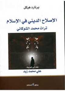 الإصلاح الديني في الإسلام تراث محمد الشوكاني