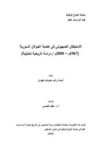 الاستيطان الصهيوني في هضبة الجولان السورية 1967م- 2000/ دراسة تاريخية تحليلية