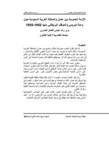 الأزمة الحدودية بين عمان والمملكة العربية السعودية حول واحة البريمي والموقف البريطاني منها 1952-1955