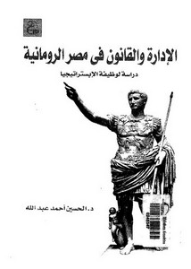 الإدارة والقانون في مصر الرومانية