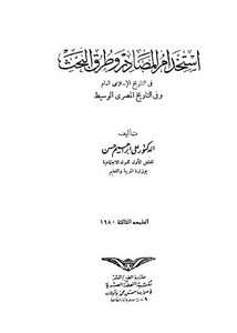 استخدام المصادر وطرق البحث في التاريخ الإسلامي العام وفي التاريخ المصري الوسيط