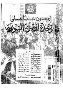 أربعون عاما على الوحدة المصرية السورية