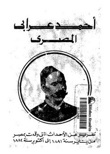أحمد عرابي المصري.. تقرير عن الأحداث التي وقعت بمصر من يناير سنة 1881 إلى أكتوبر سنة 1882
