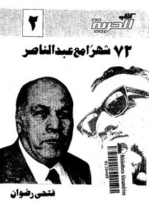 أثنين وسبعين شهرا مع عبد الناصر