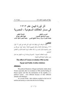 أثر ثورة اليمن عام 1962 في مسار العلاقات السعودية المصرية