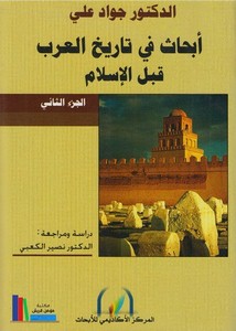 أبحاث في تاريخ العرب قبل الإسلام