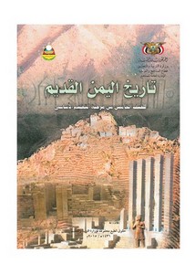 تصفح وتحميل كتاب تاريخ حضارة اليمن القديم Pdf مكتبة عين الجامعة