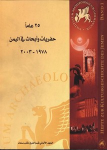 خمسة وعشرون عاما حفريات وأبحاث في اليمن 1978-2003