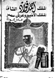 الملك أحمد فؤاد الثاني الملك الأخير وعرش مصر