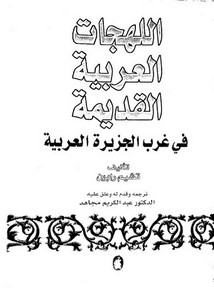 اللهجات العربية القديمة في غرب الجزيرة العربية