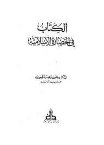 الكتاب فب الحضارة الإسلامية
