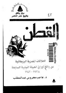 العلاقات المصرية البريطانية من واقع أوراق الهيئة النيابية السابعة 1938-1942