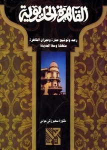 القاهرة الخديوية