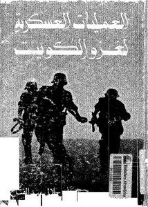 العمليات العسكرية لغزو الكويت