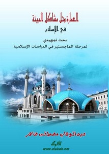 العمارة وحل مشاكل البيئة في الإسلام