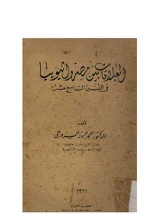 العلاقات بين مصر وأثيوبيا في القرن التاسع عشر