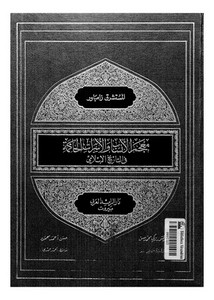 معجم الأنساب والأسرات الحاكمة في التاريخ الإسلامي
