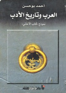 العرب وتاريخ الأدب