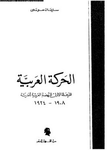 الحركة العربية المرحلة الأولى للنهضة العربية الحديثة 1908-1924