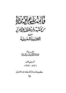 قائمة ببليوجرافية مختارة من مكتبة دارة الملك عبد العزيز عن الجزيرة العربية