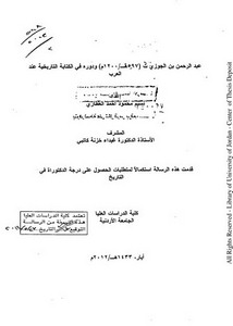 عبد الرحمن بن الجوزي ت 597ه/1200م ودوره في الكتابة التاريخية عند العرب