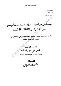 عبد الرحمن الشهبندر دراسة في تاريخ سورية السياسي 1918-1940م