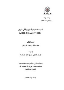 المؤسسات الإدارية البويهية في العراق 334-447ه/ 945-1056م