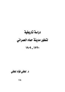 دراسة تاريخية لتطوير مدينة حماه العمراني 1730-1909