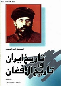 تاريخ إيران وتاريخ الأفغان