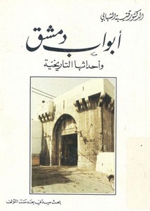أبواب دمشق وأحداثها التاريخية