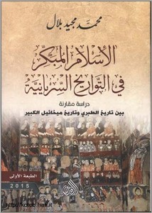 الإسلام المبكر في التواريخ السريانيية
