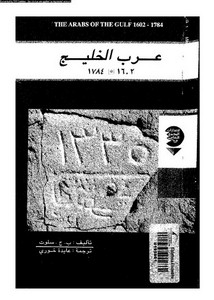 عرب الخليح 1602-1784