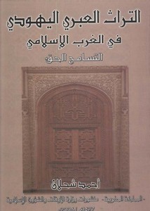 التاريخ العبري اليهودي في العرب الإسلامي