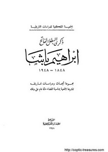 الجمعية الملكية للدراسات التاريخية ذكرى البطل الفاتح إبراهيم باشا 1748-1948