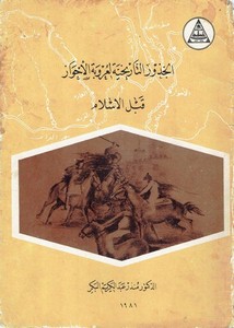 الجذور التاريخية لعروبة الأحواز قبل الإسلام دولة ميسان