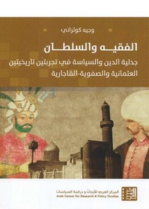 الفقيه والسلطان جدلية الدين والسياسة في تجربتين تاريخيتين العثمانية والصفوية القاجارية