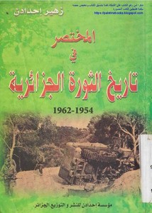 المختصر في تاريخ ثورة الجزائر 1954-1962