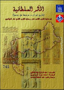 المآثر السلطانية تاريخ إيران وحروبها مع روسيا في نهاي القرن الثامن عشر وبداية القرن التاسع عشر الميلاديين
